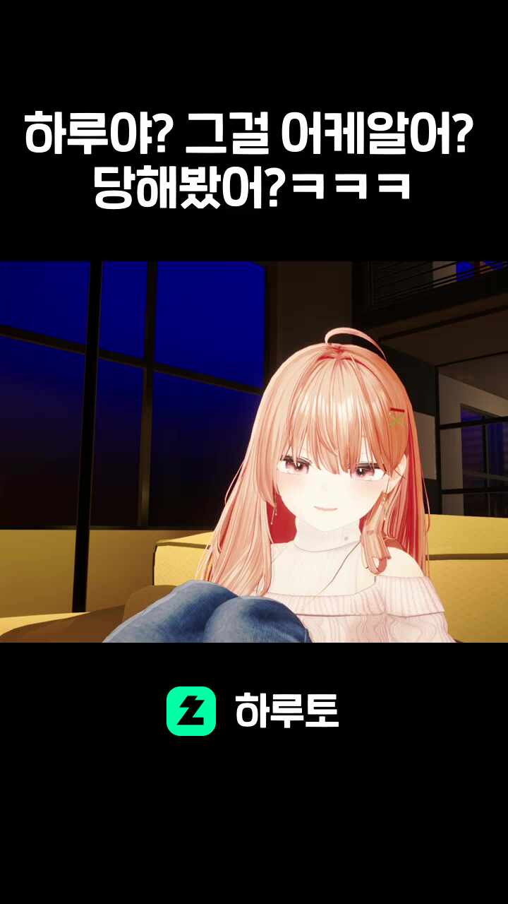 하루야? 그걸 어케알어? 당해봤어?ㅋㅋㅋ