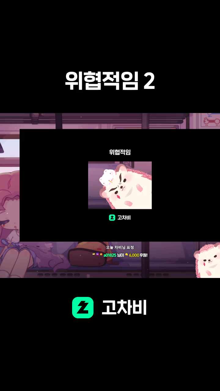 위협적임 2
