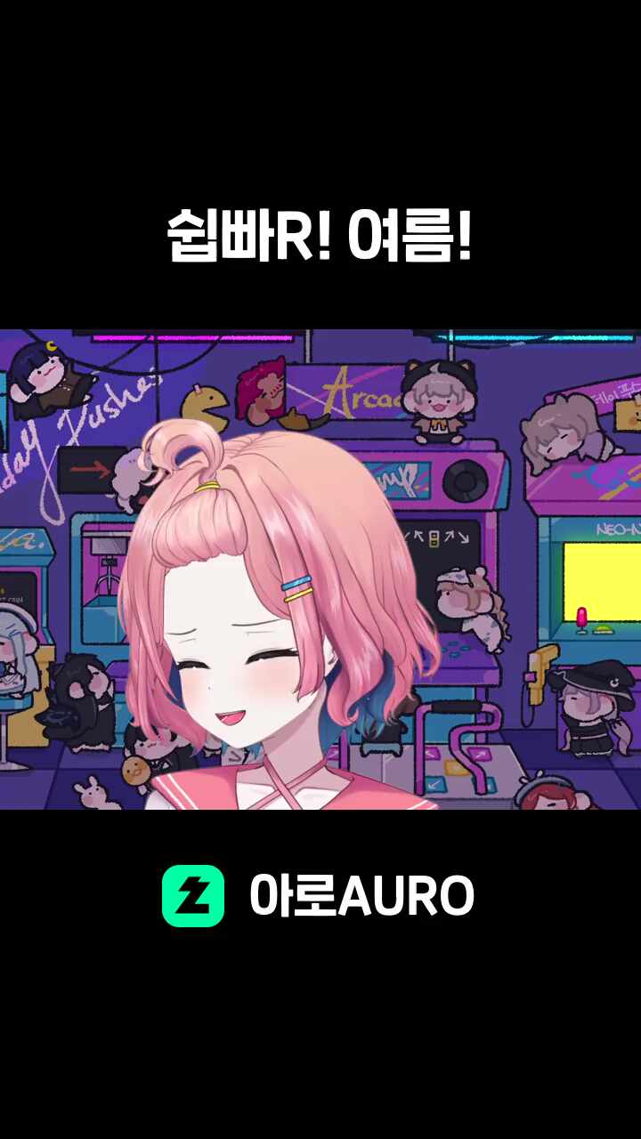 쉽빠R! 여름!
