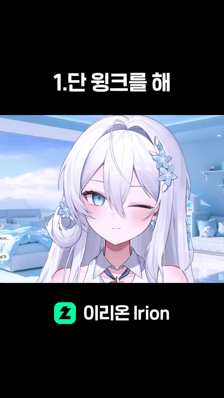 1.단 윙크를 해