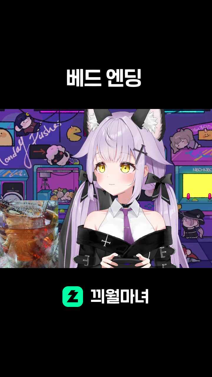 베드 엔딩