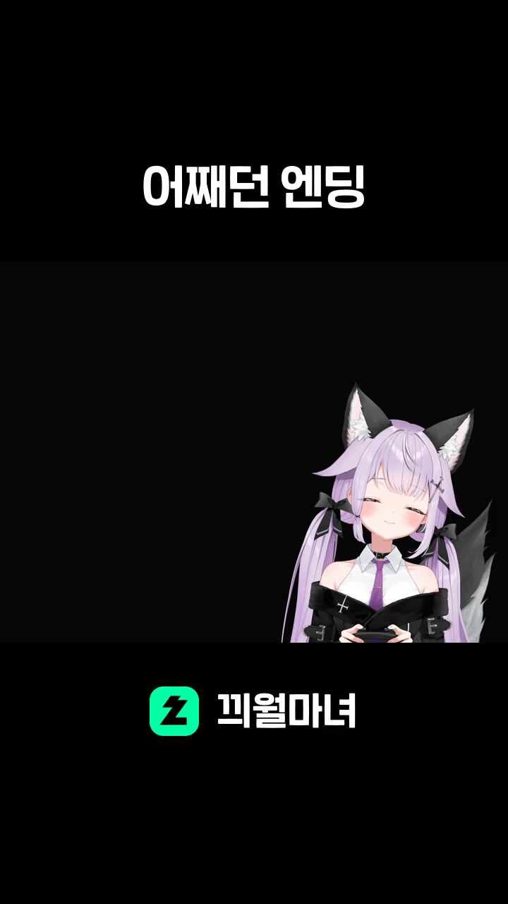 어째던 엔딩