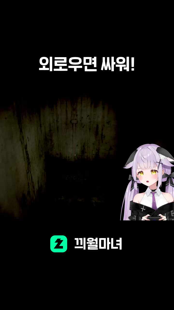 외로우면 싸워!