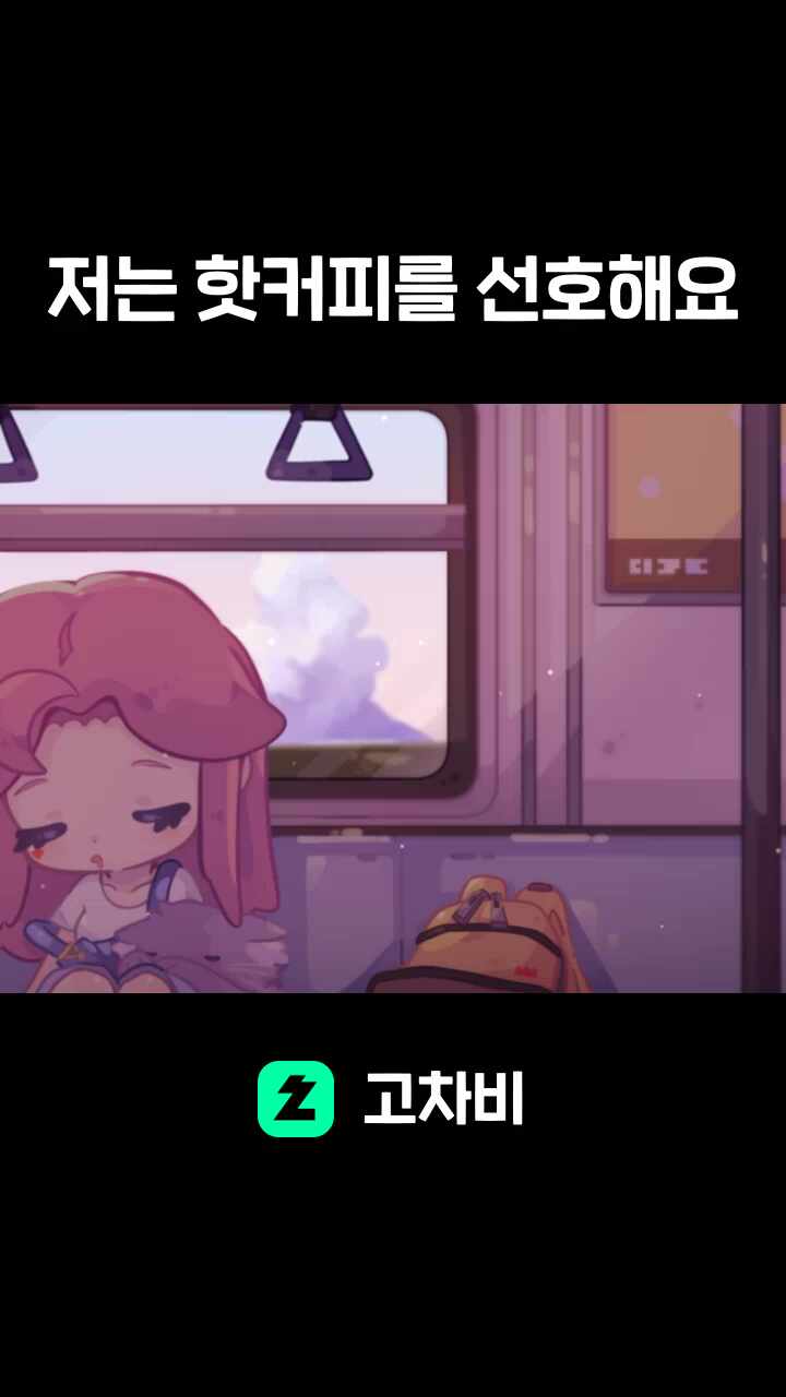 저는 핫커피를 선호해요
