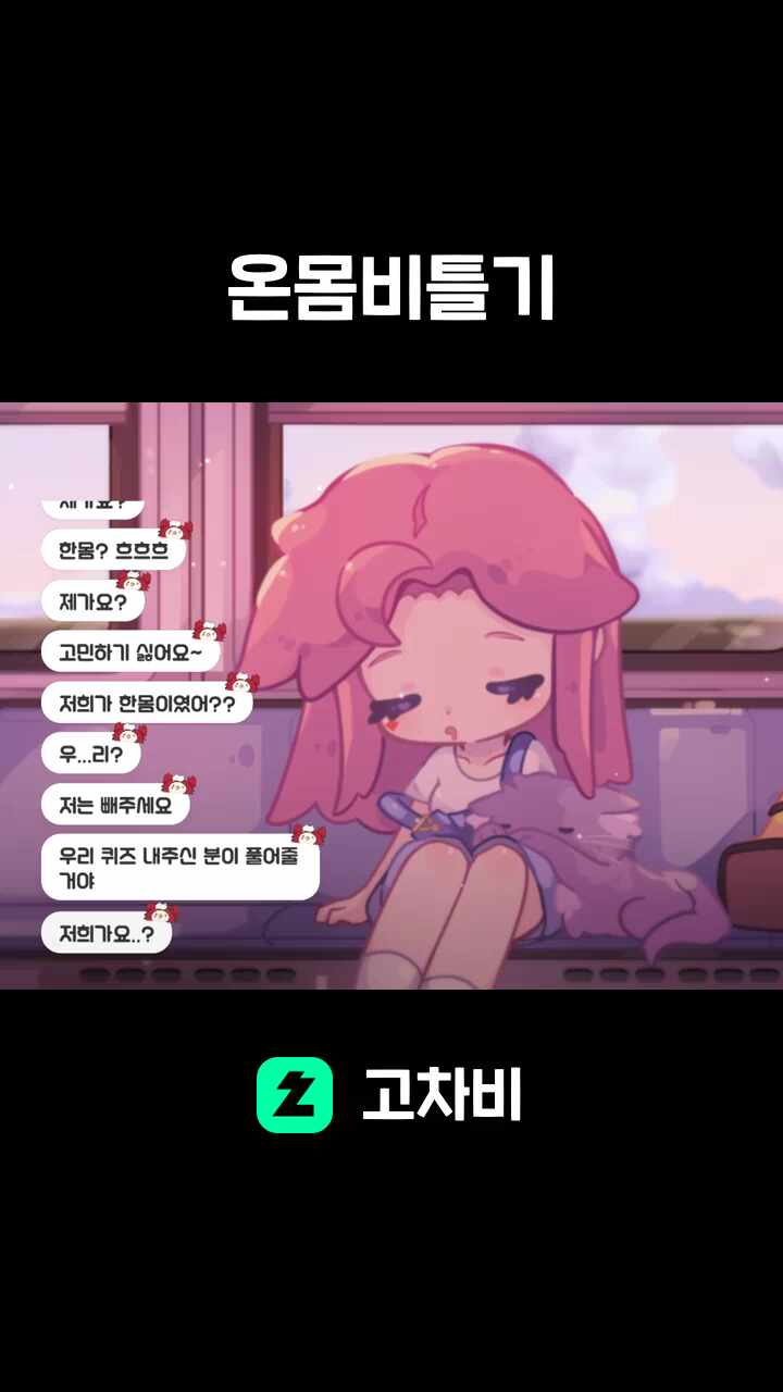 온몸비틀기