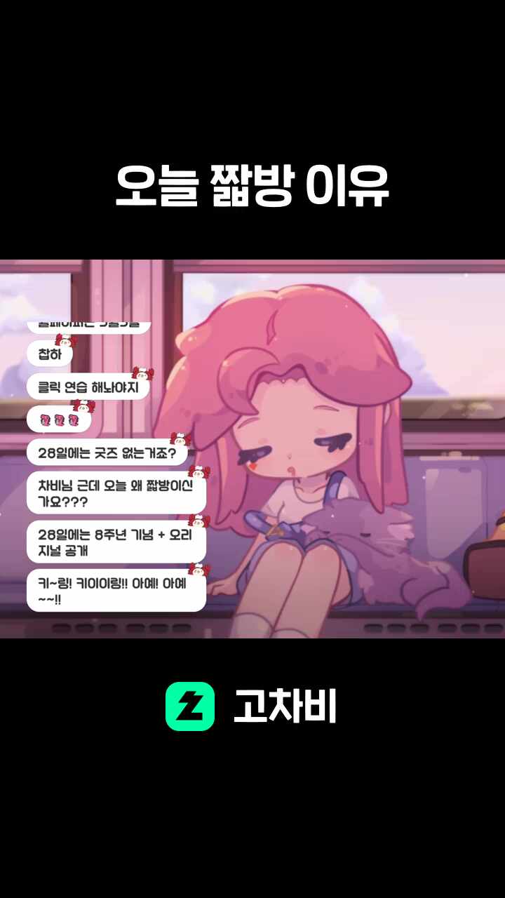 오늘 짧방 이유