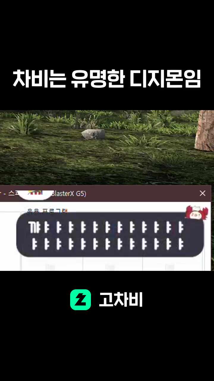 차비는 유명한 디지몬임
