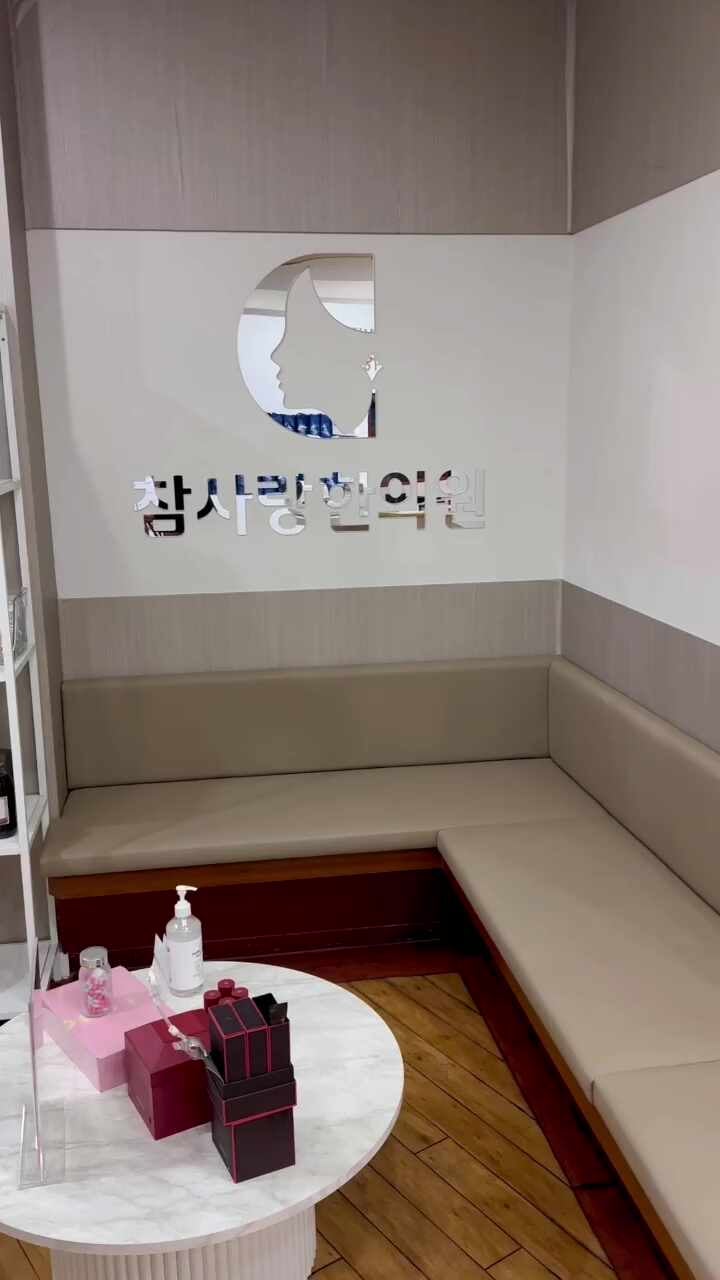 참사랑한의원