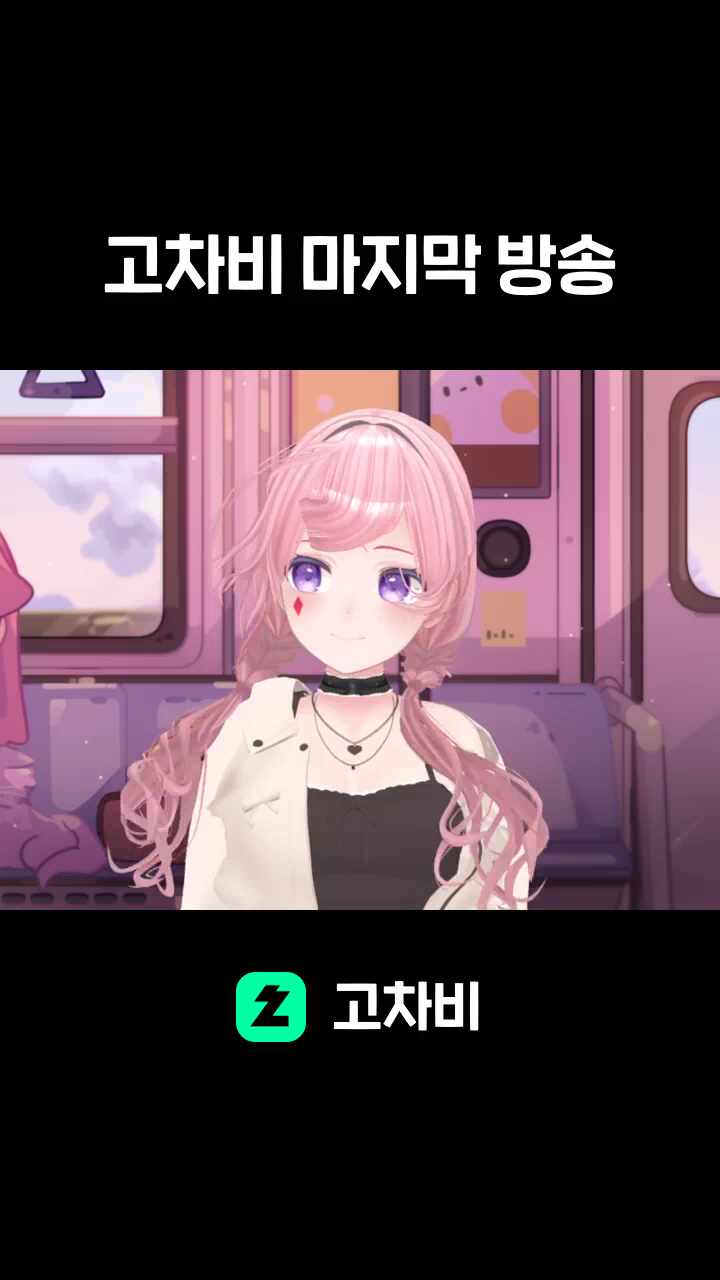 고차비 마지막 방송