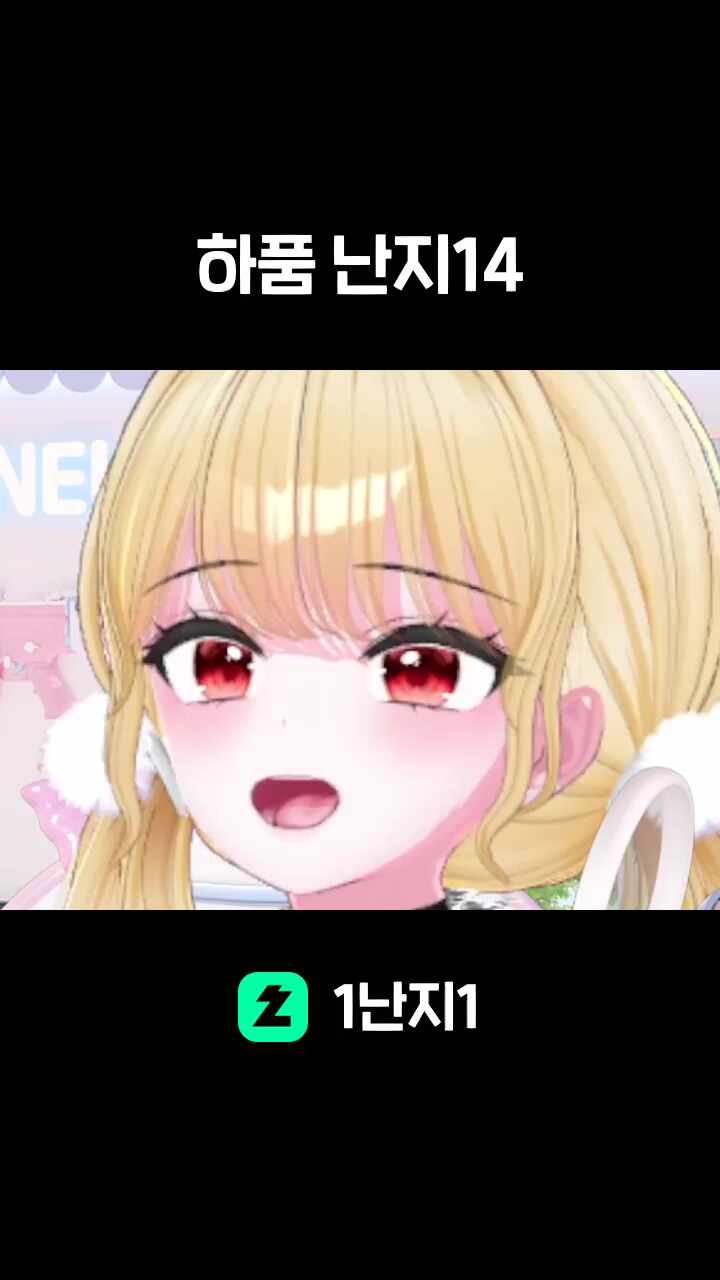 하품 난지14