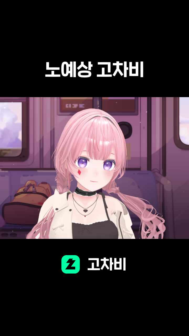 노예상 고차비