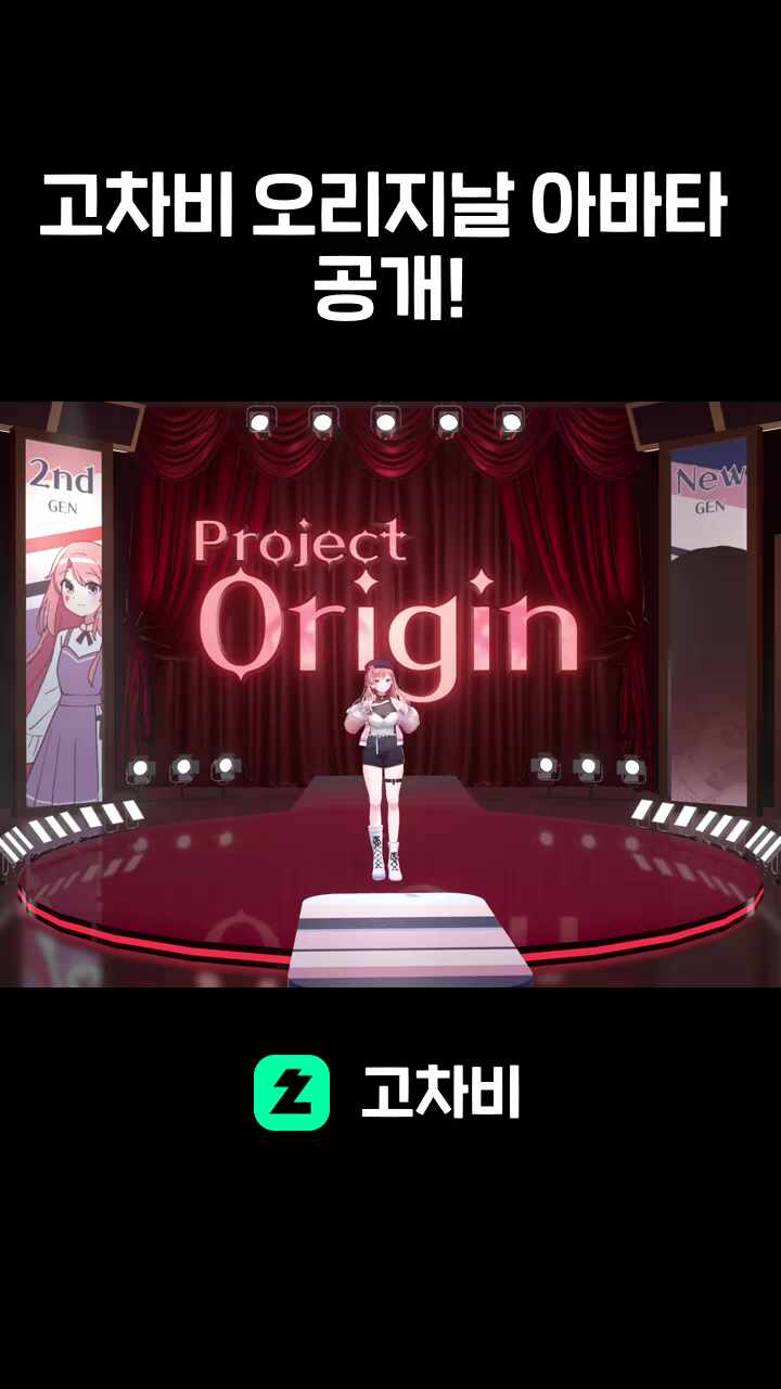 고차비 오리지날 아바타 공개!