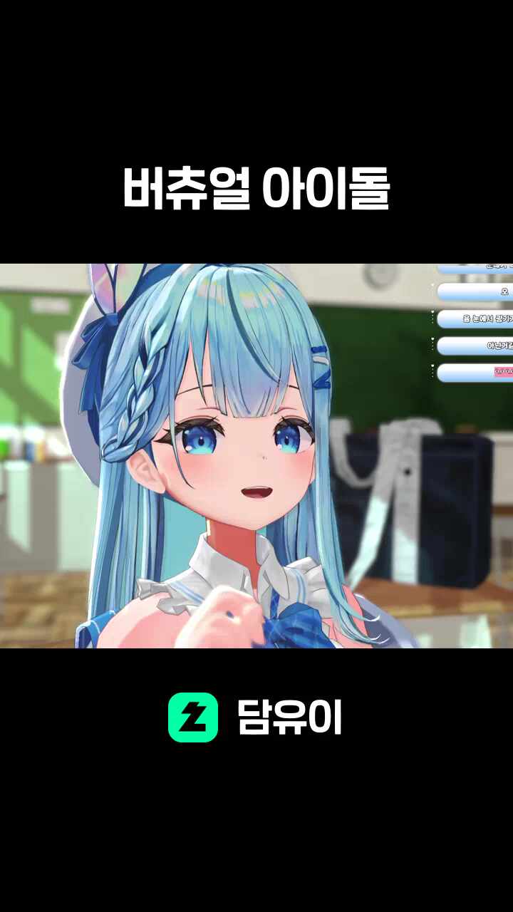 버츄얼 아이돌