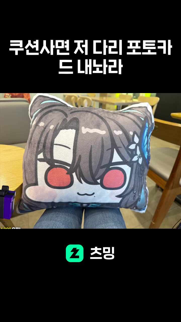 쿠션사면 저 다리 포토카드 내놔라