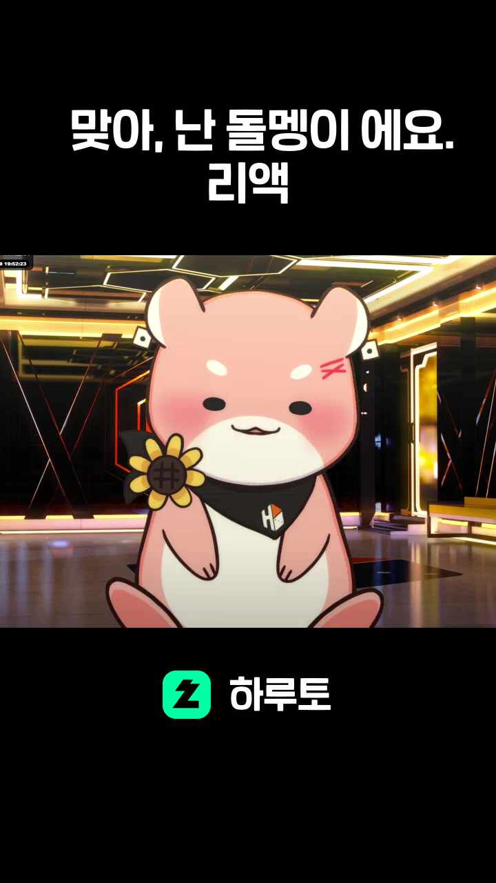 맞아, 난 돌멩이 에요. 리액