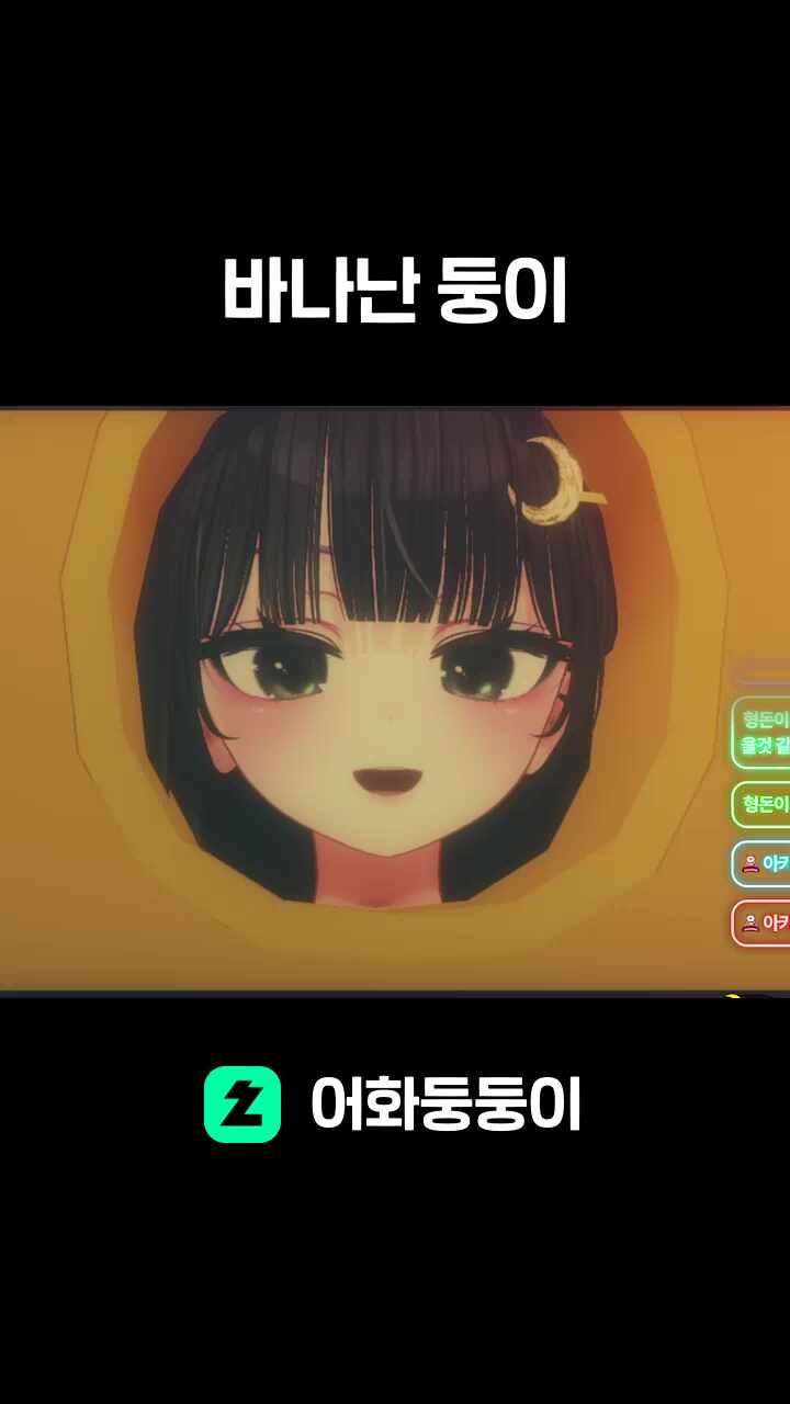 바나난 둥이