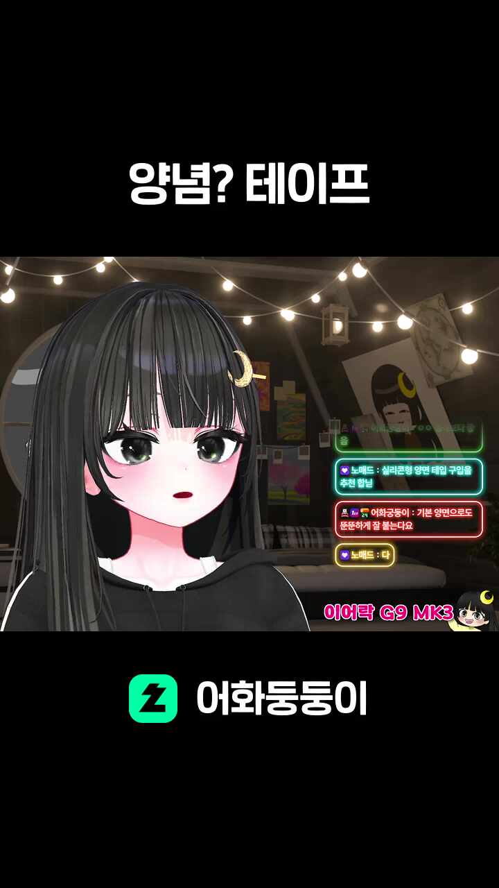 양념? 테이프