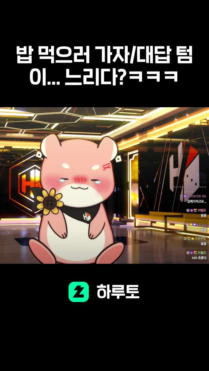 밥 먹으러 가자/대답 텀이... 느리다?ㅋㅋㅋ
