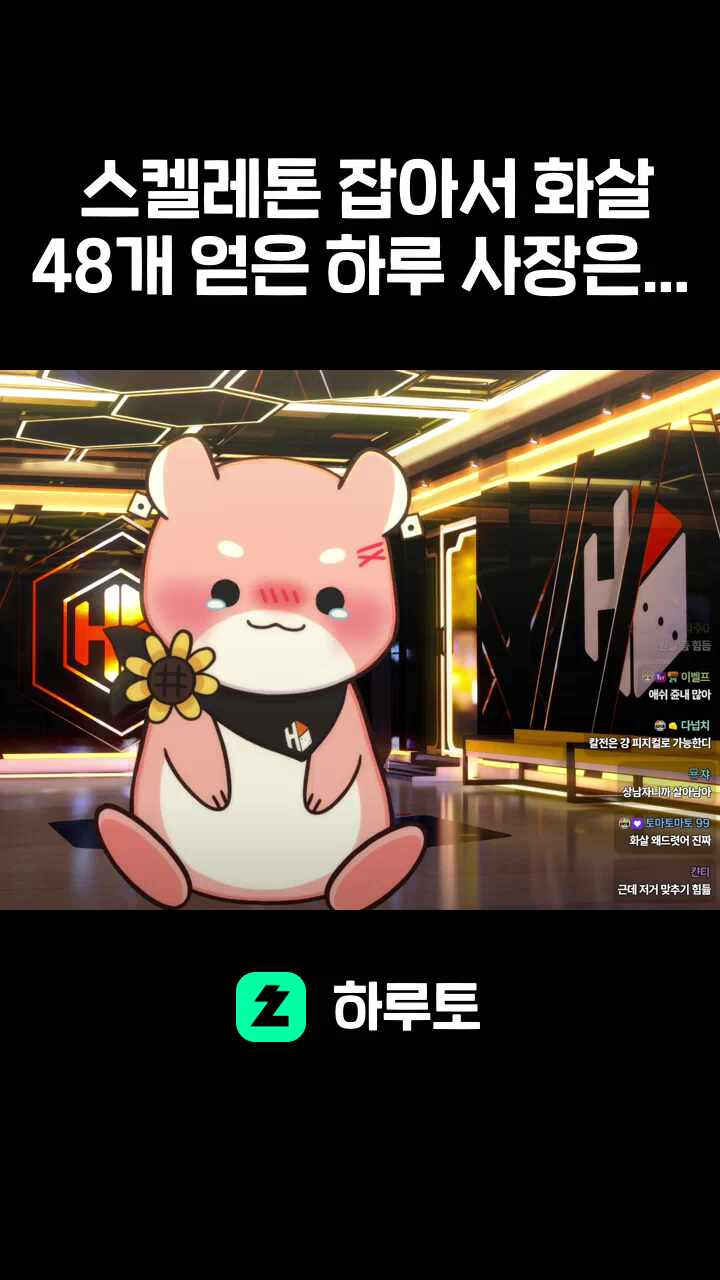 스켈레톤 잡아서 화살 48개 얻은 하루 사장은...