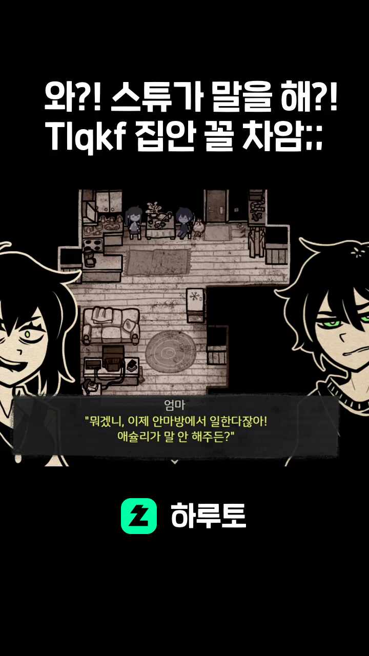 와?! 스튜가 말을 해?! Tlqkf 집안 꼴 차암;;