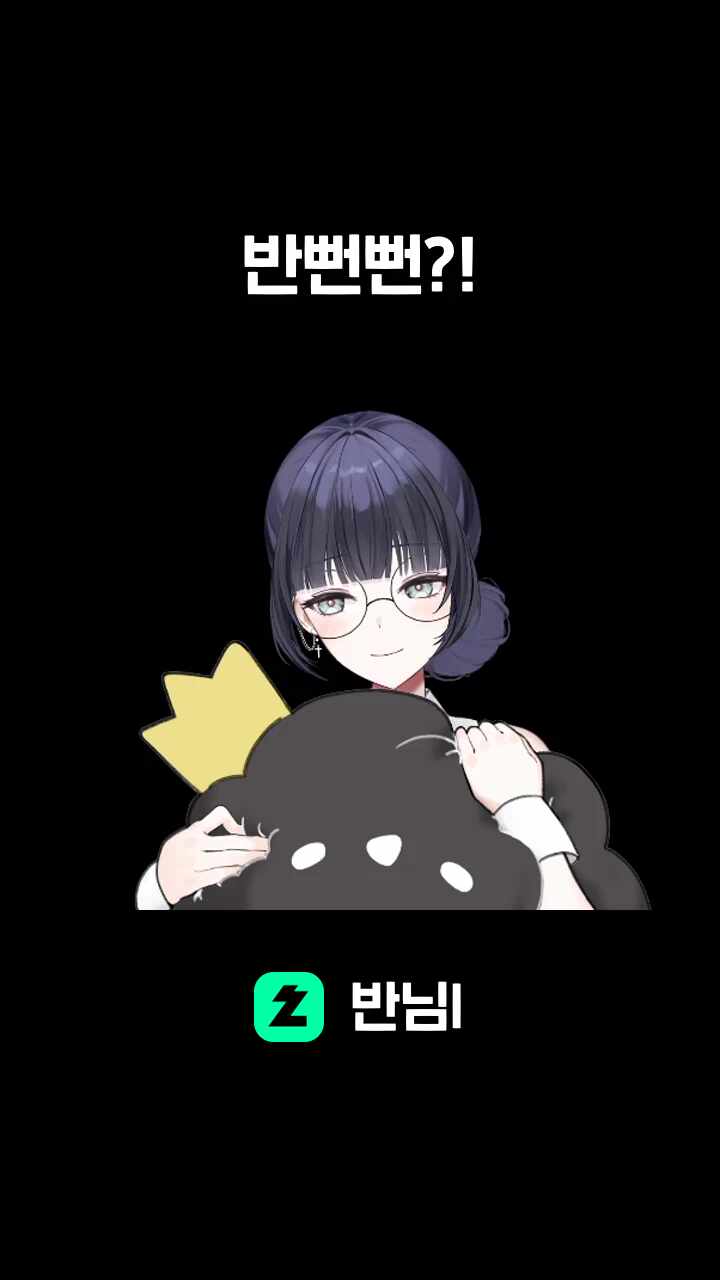 반뻔뻔?!