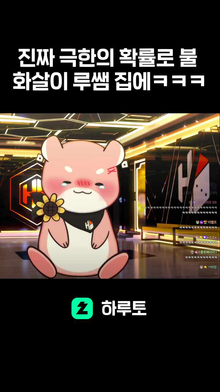 진짜 극한의 확률로 불 화살이 루쌤 집에ㅋㅋㅋ