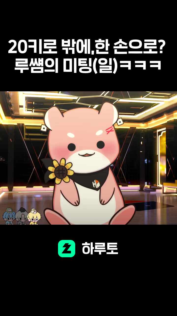 20키로 밖에,한 손으로? 루썜의 미팅(일)ㅋㅋㅋ