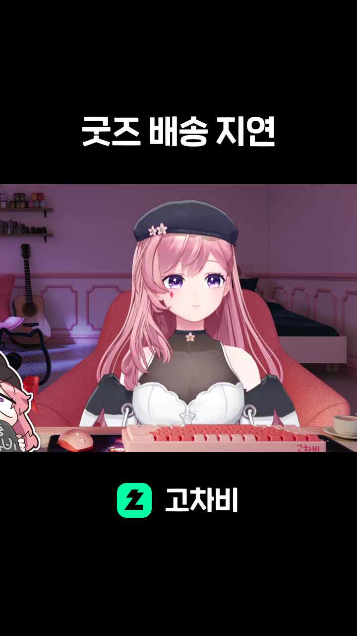 굿즈 배송 지연