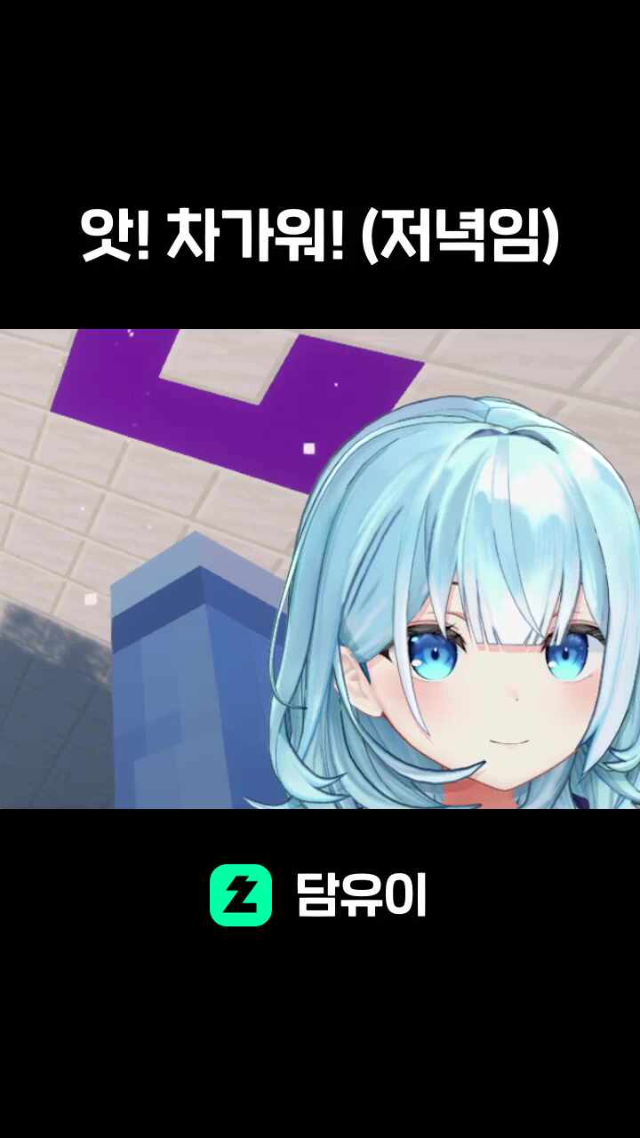 앗! 차가워! (저녁임)