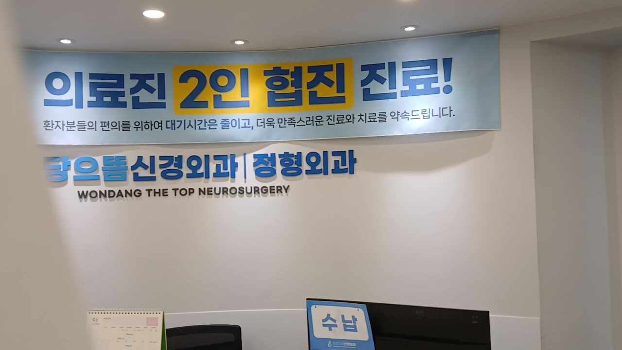 원당으뜸신경외과의원 이미지