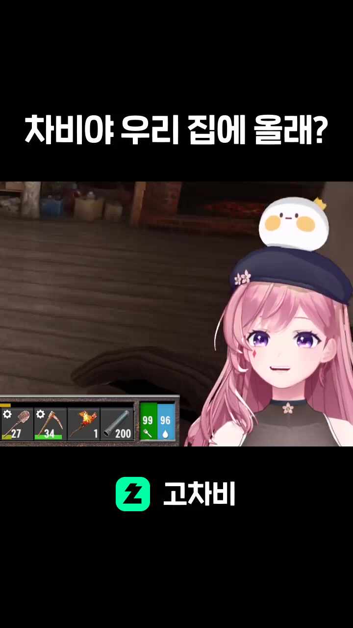차비야 우리 집에 올래?