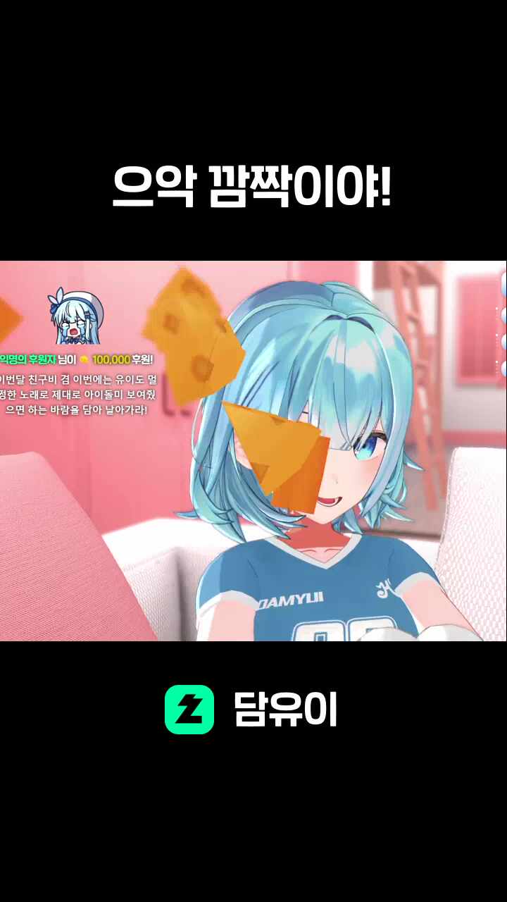 으악 깜짝이야!