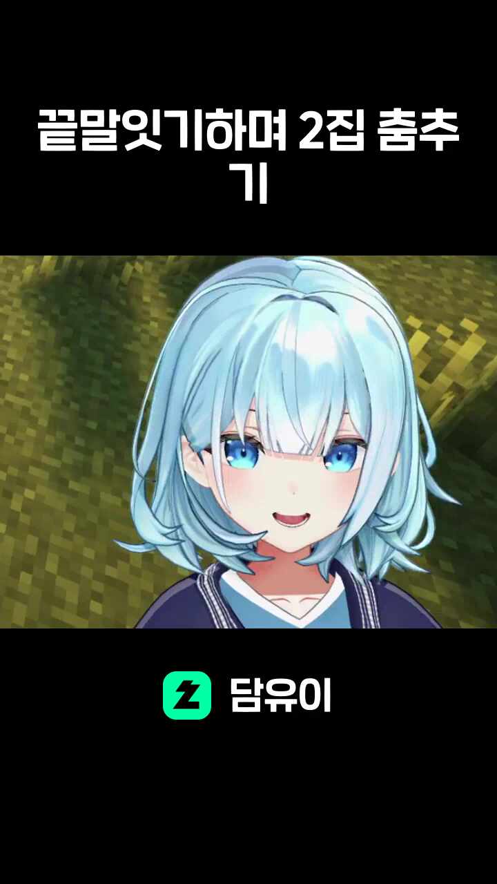 끝말잇기하며 2집 춤추기