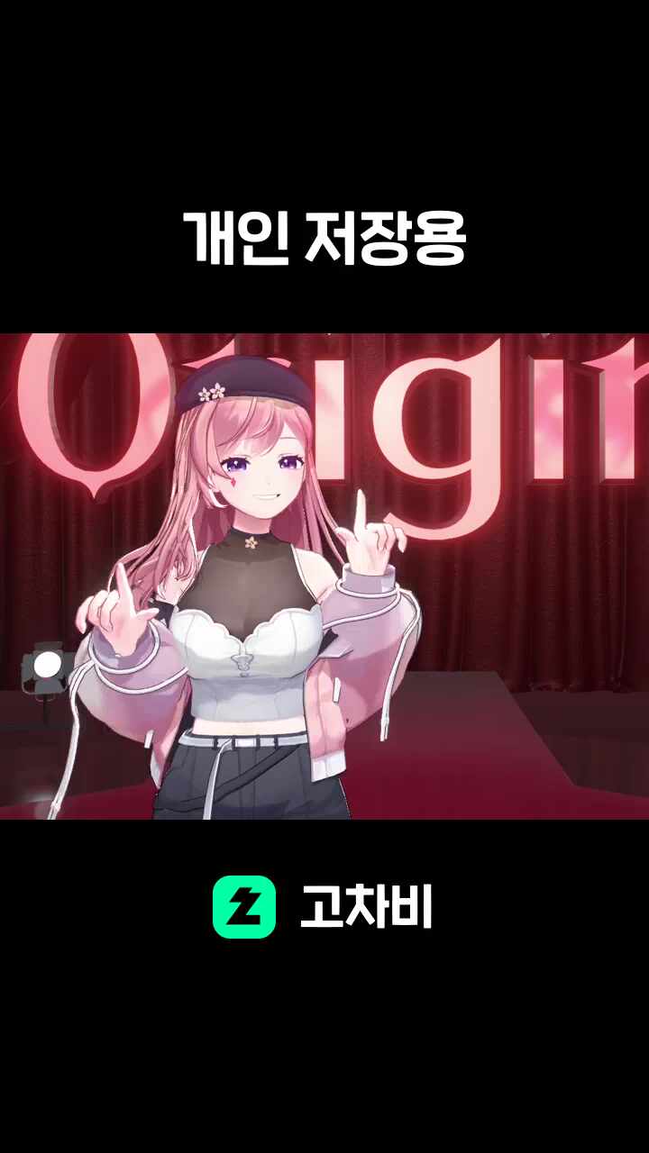 개인 저장용