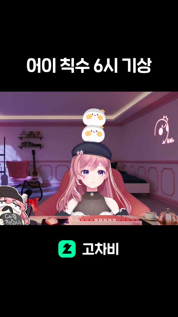 어이 칙수 6시 기상