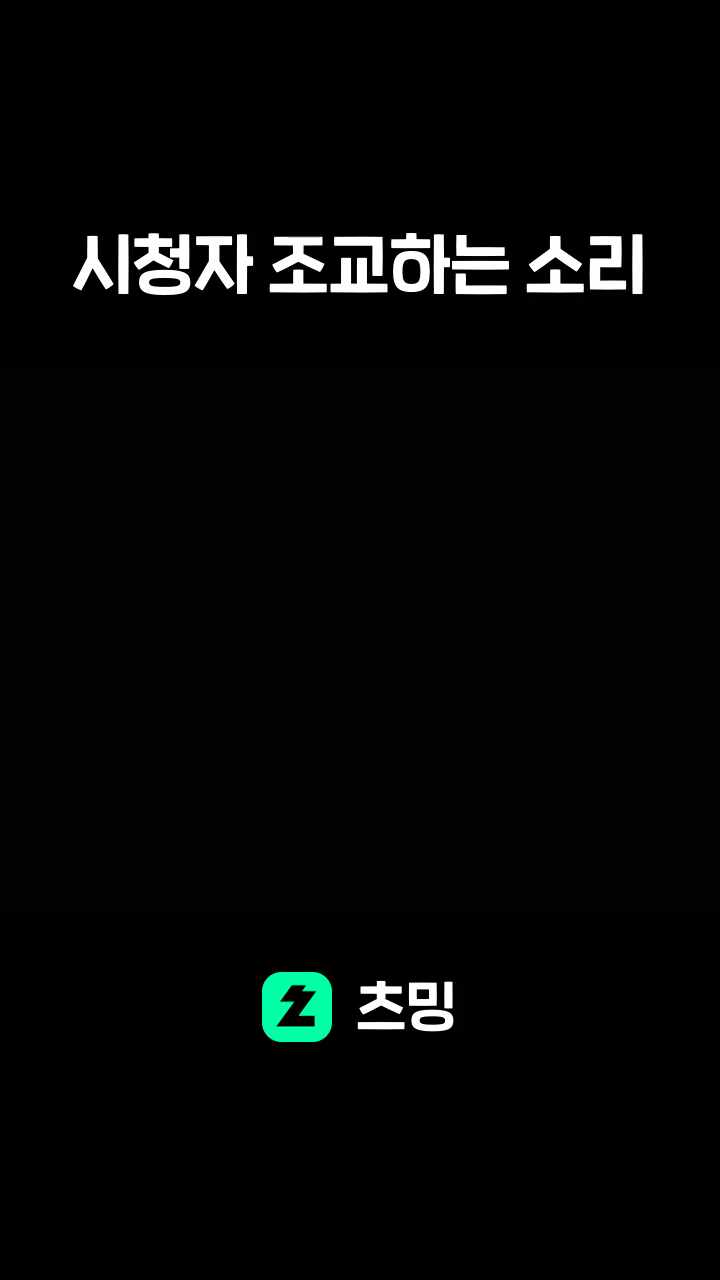 시청자 조교하는 소리