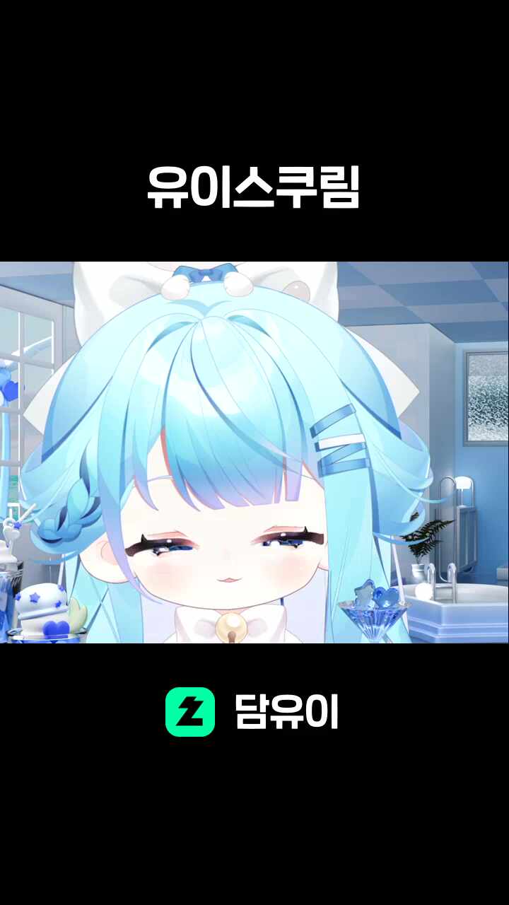 유이스쿠림