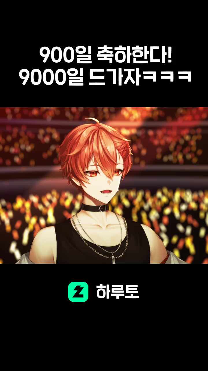 900일 축하한다! 9000일 드가자ㅋㅋㅋ