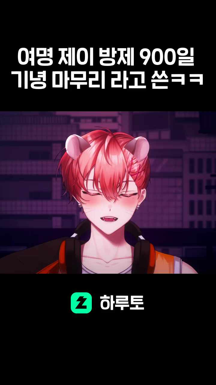 여명 제이 방제 900일 기녕 마무리 라고 쓴ㅋㅋ