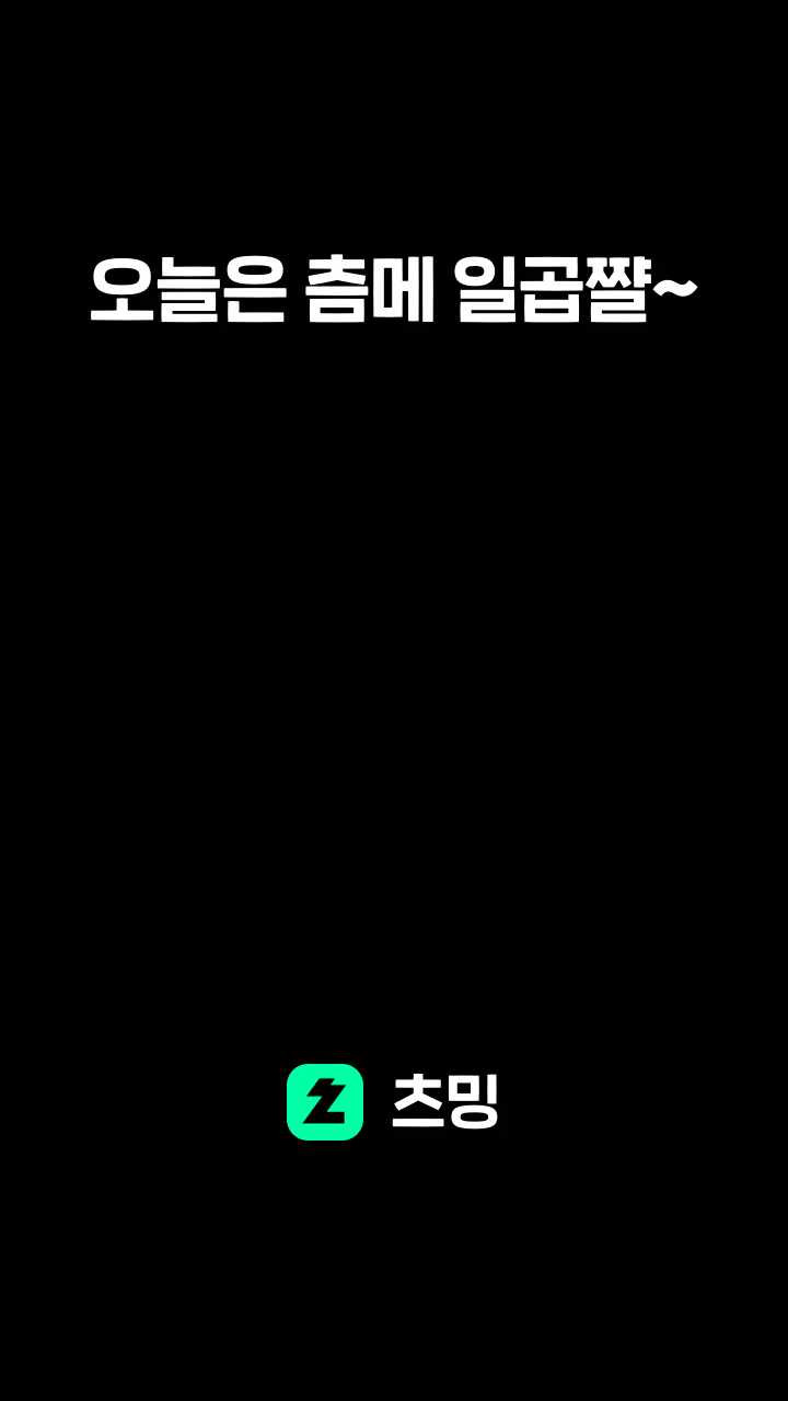 오늘은 츰메 일곱쨜~