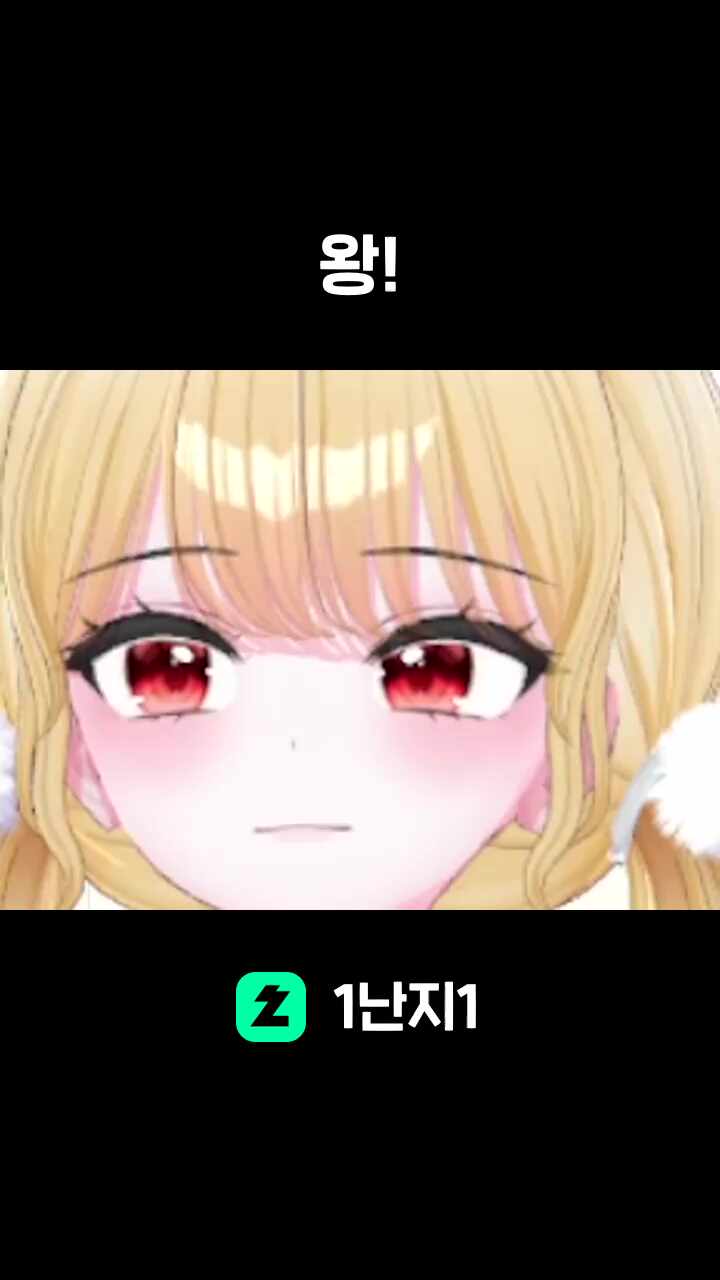 왕!