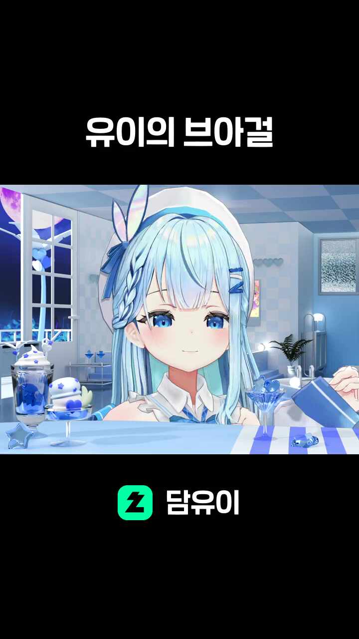 유이의 브아걸