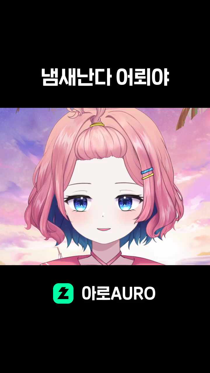 냄새난다 어뢰야