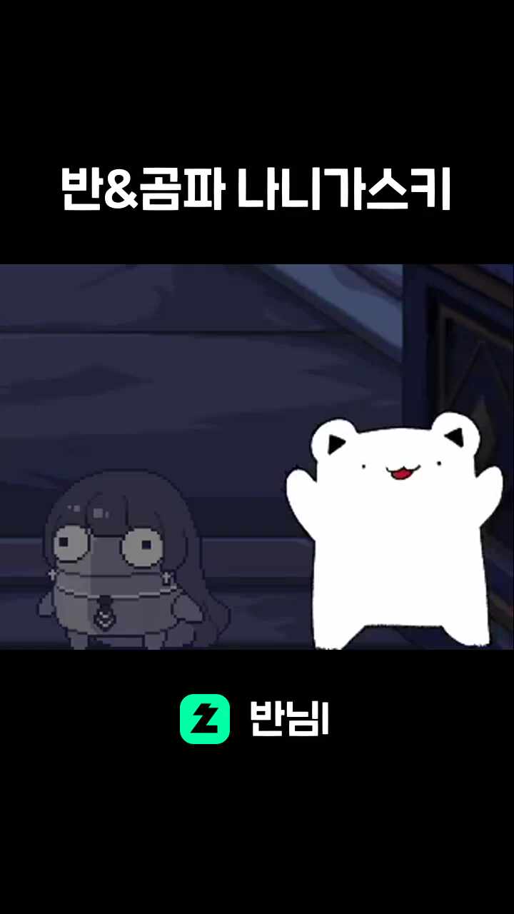 반&곰파 나니가스키