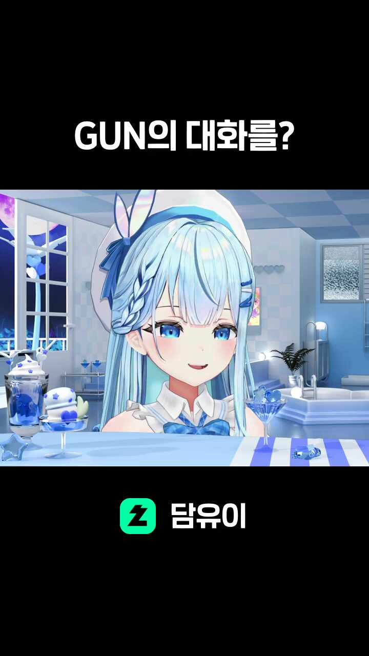 GUN의 대화를?