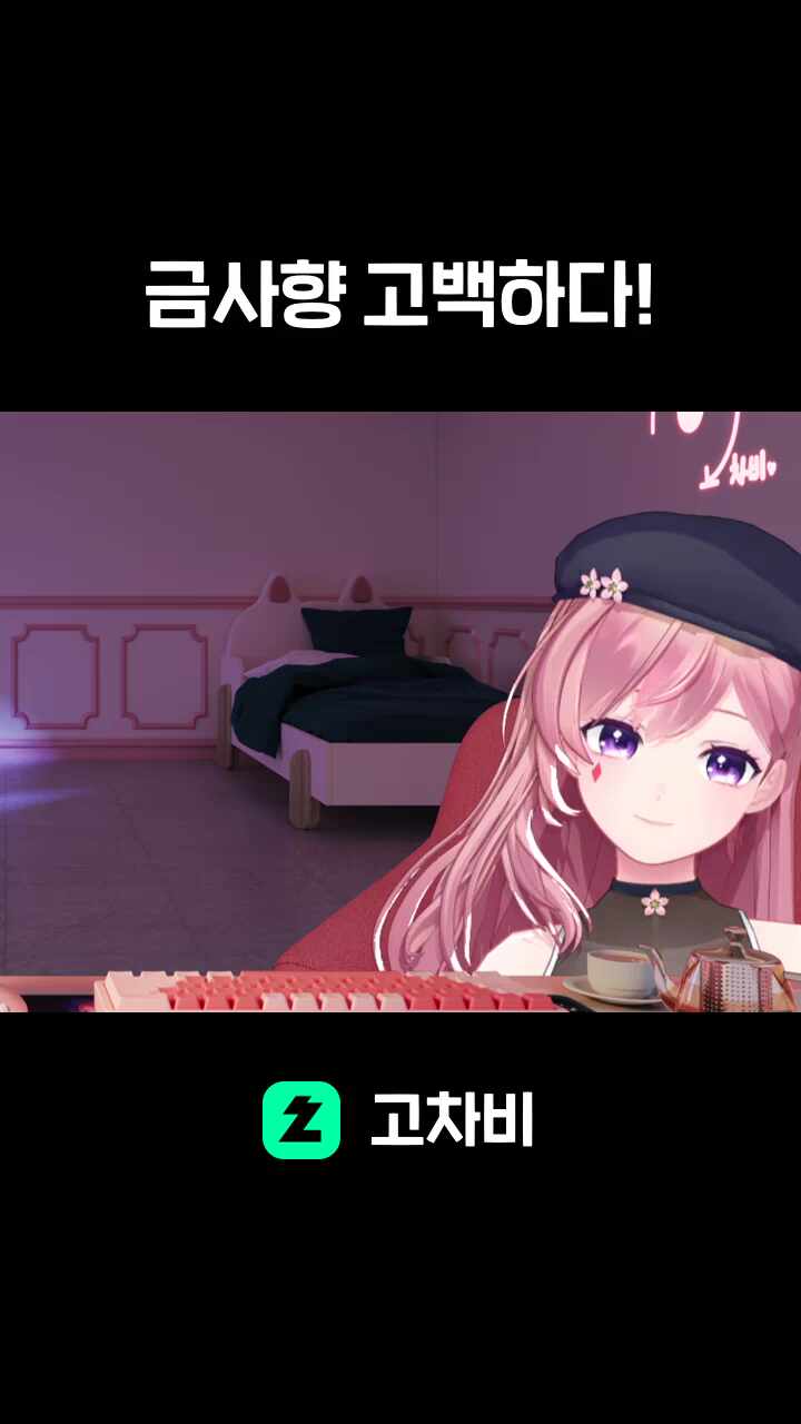 금사향 고백하다!