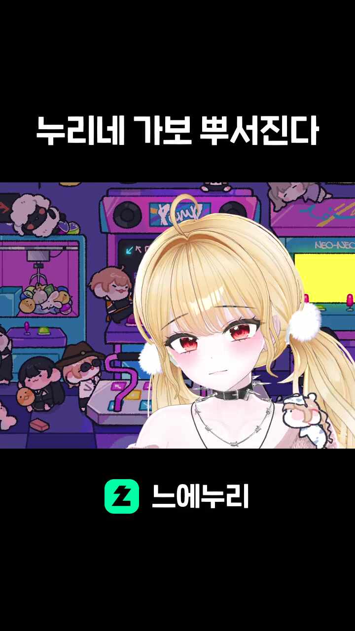 누리네 가보 뿌서진다