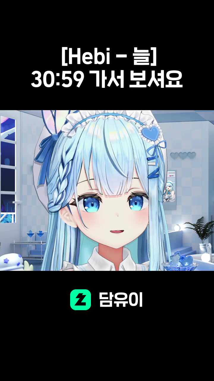 [Hebi - 늘] 30:59 가서 보셔요