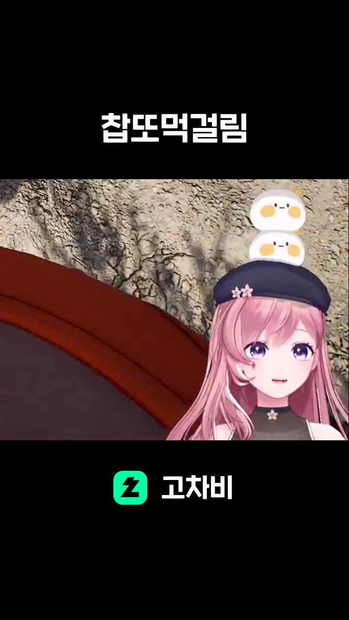 찹또먹걸림
