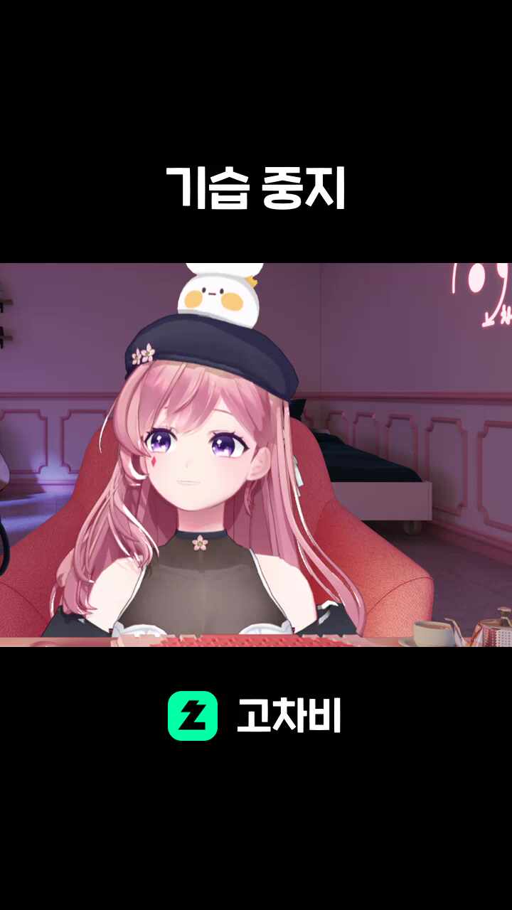 기습 중지